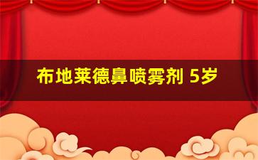 布地莱德鼻喷雾剂 5岁